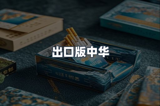 出口版中华