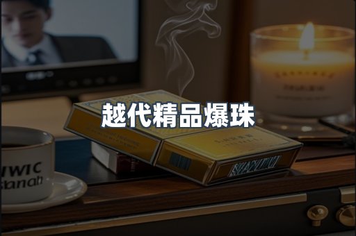 越代精品爆珠